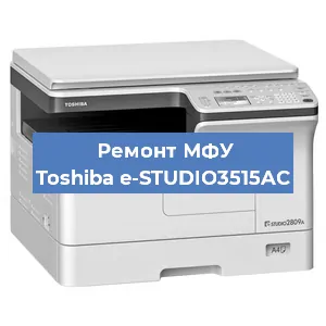 Замена тонера на МФУ Toshiba e-STUDIO3515AC в Нижнем Новгороде